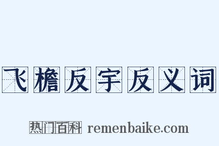 飞檐反宇反义词是什么意思的图片